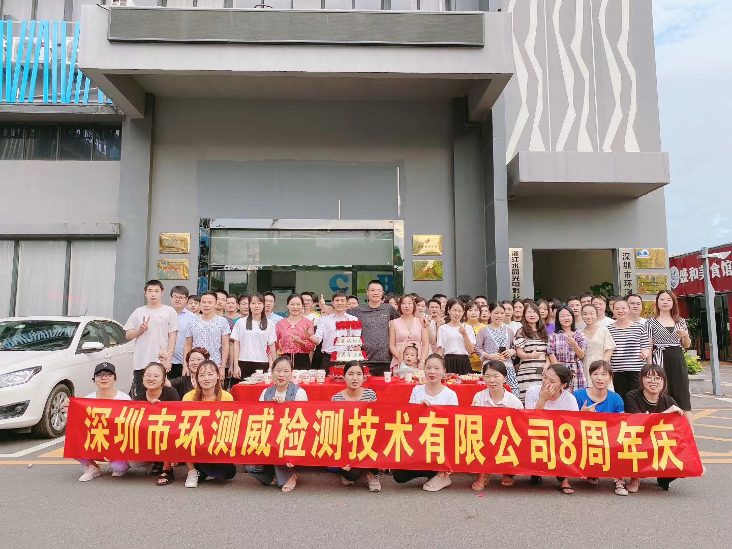 環(huán)測(cè)威周年慶